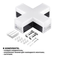 359114 OVER NT23 076 черный Светильник-соединитель "Х"- образный IP20 LED 12W 4000K 100-265V 1080Лм BITS