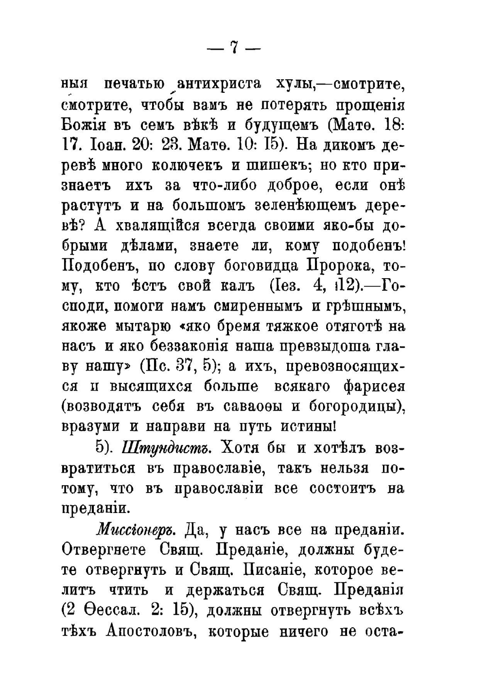 Миссионерские семена, или Решение некоторых религиозных вопросов из области штундизма | С.Н. Богданович
