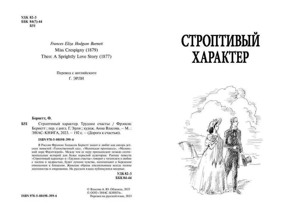 Строптивый характер. Трудное счастье