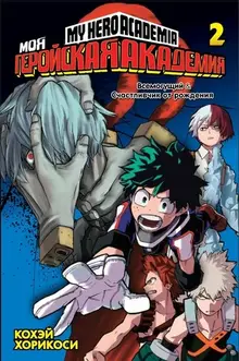 Моя геройская академия. Книга 2. Всемогущий. Счастливчик от рождения
