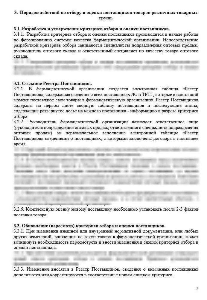СОП «Порядок отбора и оценки поставщиков товаров» для фарм дистрибьюторов