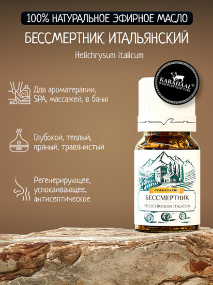 Эфирное масло Бессмертника Итальянского