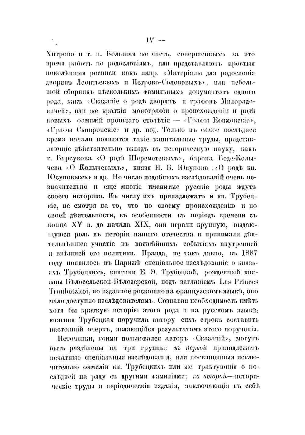 Сказания о роде князей Трубецких | Трутовский Владимир Константинович