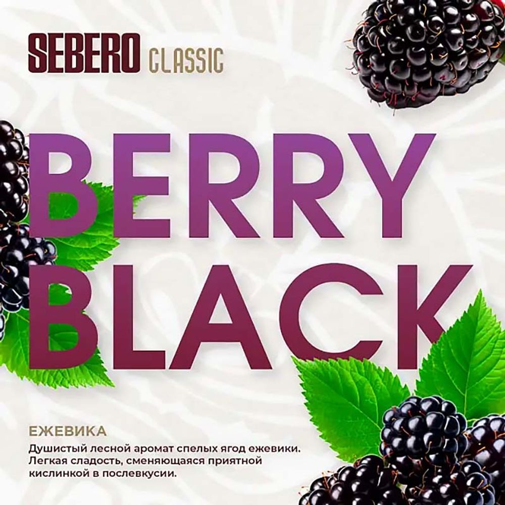 SEBERO Classic  Ежевика (Berry Black) 200г