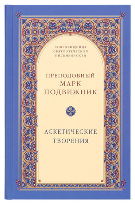 Аскетические творения (СТСЛ) (Прп. Марк Подвижник)