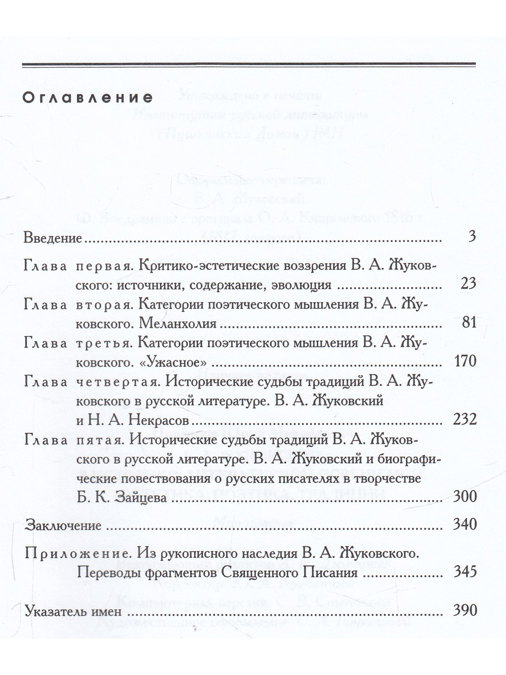 В,А.Жуковский в историко-литературном освещении. Эстетика.Поэтика. Традиции