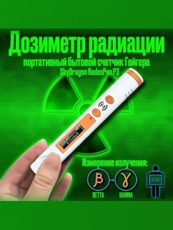 Портативный индивидуальный дозиметр радиации (счетчик Гейгера) бытовой P3