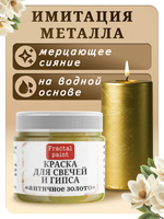 Краска для свечей и гипса «Античное золото»