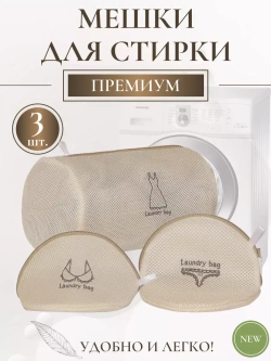 Мешки для стирки белья - 3 штуки
