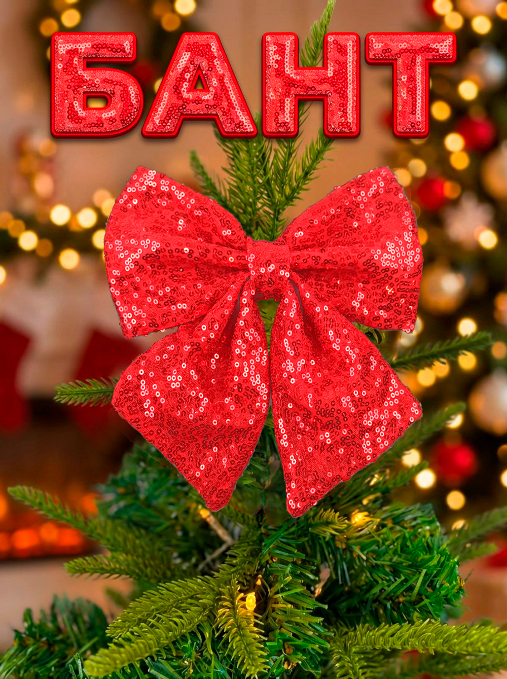 Бант на елку большой новогодний на верхушку красный