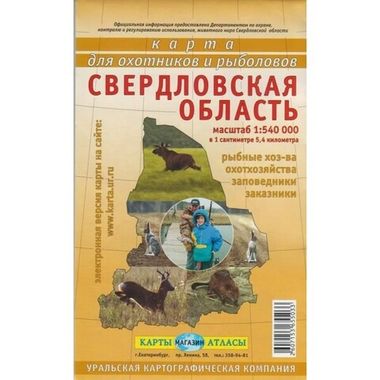 Карта Свердловской области. Для охотников и рыболовов / УКК