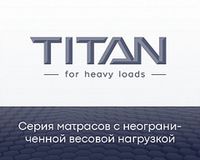 Матрасы серия «Titan»