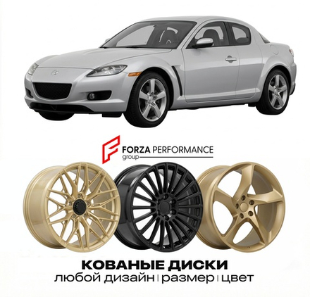 КОВАНЫЕ ДИСКИ для Mazda RX-8 I SE 2003-2012 Мазда