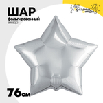 Шар фольгированный Звезда 76 см (Серебряный)