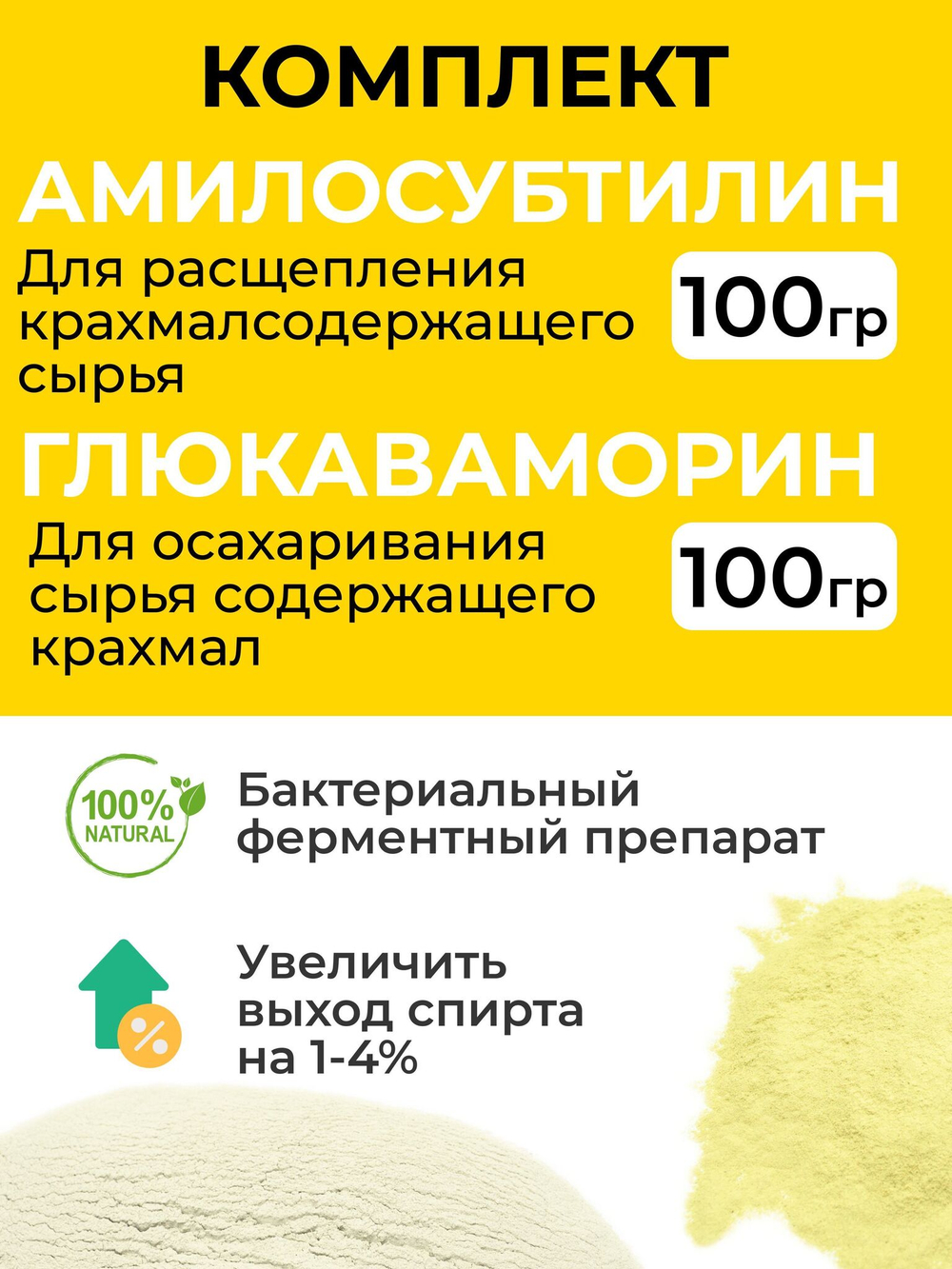 Комплект ферментов (глюкаваморин 100 г, амилосубтилин100г)