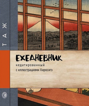 Ежедневник недатированный "Хиросигэ"