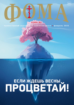 Журнал «Фома» № 2 (262) февраль 2025 г.