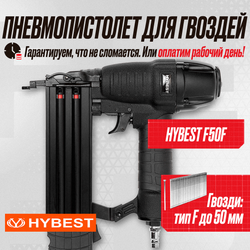 Пистолет штифтозабивной финишный Hybest F50 (пневматический, штифт тип F 18Ga)