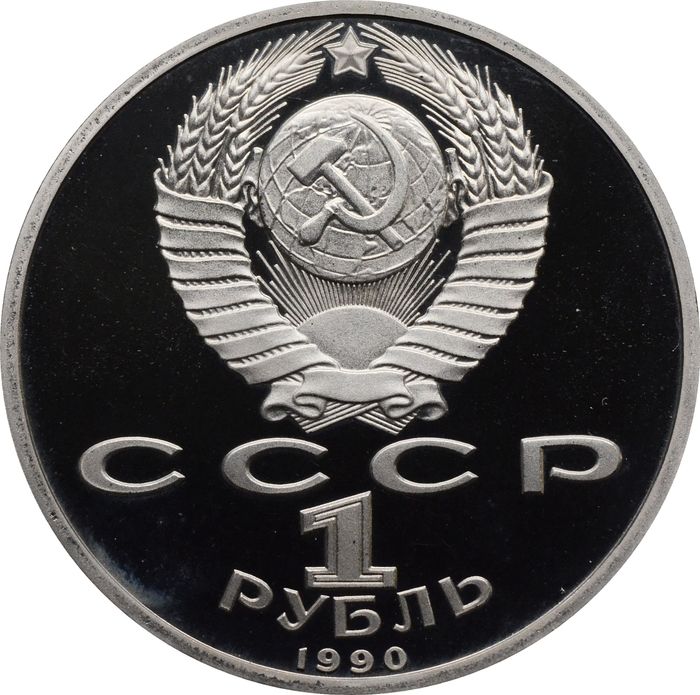 1 рубль 1990 Proof «500 лет со дня рождения Ф. Скорины» капсула