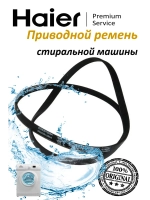 ремень 5EPJ1240 V12527 0020301565A Haier