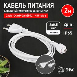 Кабель питания для линейного светильника ЭРА Cable-DCWP-2pin(PT2)-M15-plug 2m