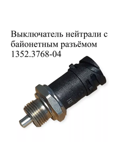 Выключатель нейтрали с байонетным разъёмом 1352.3768-04