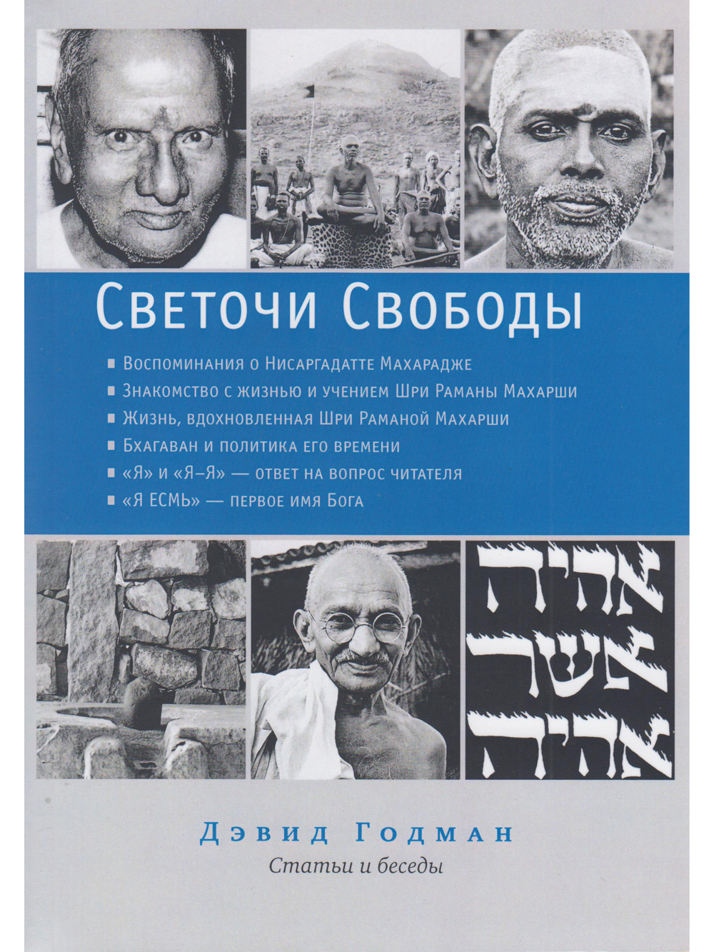 Светочи свободы. Статьи и беседы