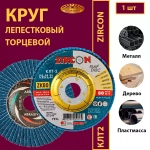 Круг КЛТ2 125х22,23 ZK P80