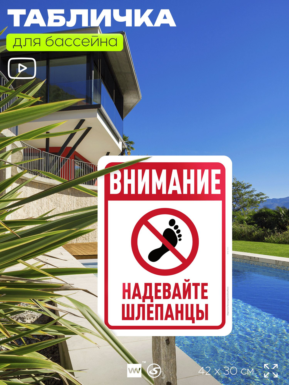Табличка для бассейна "Внимание, надевайте шлепанцы", на пляж, для общественной и частной зоны отдыха, информационная, 40х30 см, Silver Plane x Айдентика Технолоджи