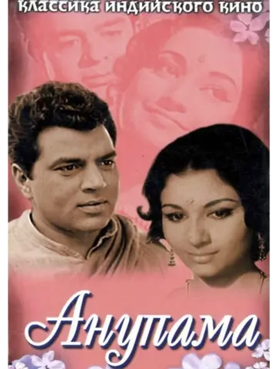 Анупама (1966) (DVD-R)