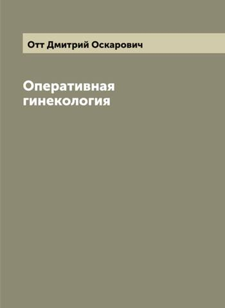 Оперативная гинекология | Отт Дмитрий Оскарович