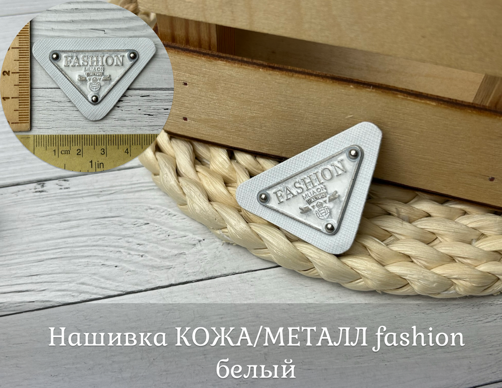 Нашивка КОЖА/МЕТАЛЛ fashion белый