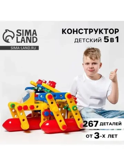 Конструктор пластиковый «Большое путешествие», 5 в 1, 267 де