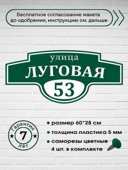 Адресная табличка на дом, 3006, 60х28 см.