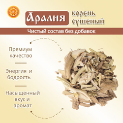Аралия корень.