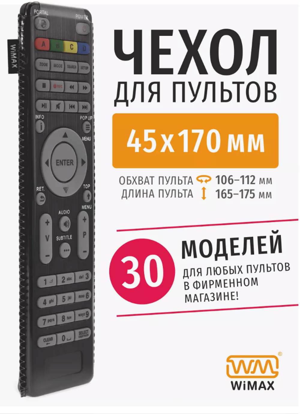 Чехол для пульта WiMAX 45*170мм