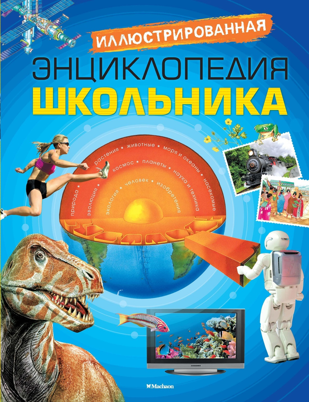 Иллюстрированная энциклопедия школьника (нов.оф.)