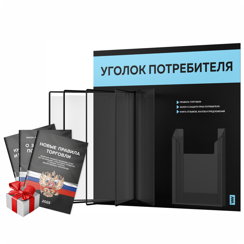 Уголок потребителя перекидной + комплект книг 2023 г, 5 двусторонних карманов, черный со светло-голубым, серия COMBO Black Color, Айдентика Технолоджи