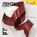 Лента Атласная 2см х 28м Сатин (Бордовый)