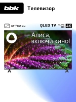 Телевизор смарт 65 дюймов 65LED-8249 UTS2C, 4K YaOS с Алисой