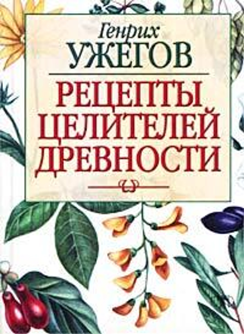 Рецепты целителей древности