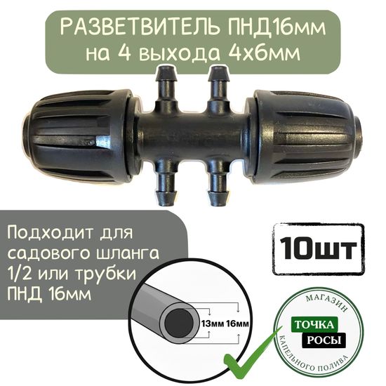 Разветвитель с зажимной гайкой для ПНД 16мм на 4 выхода микротрубки 4х6мм для капельного полива