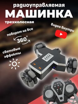 Трицикл на радиоуправлении (201691111)