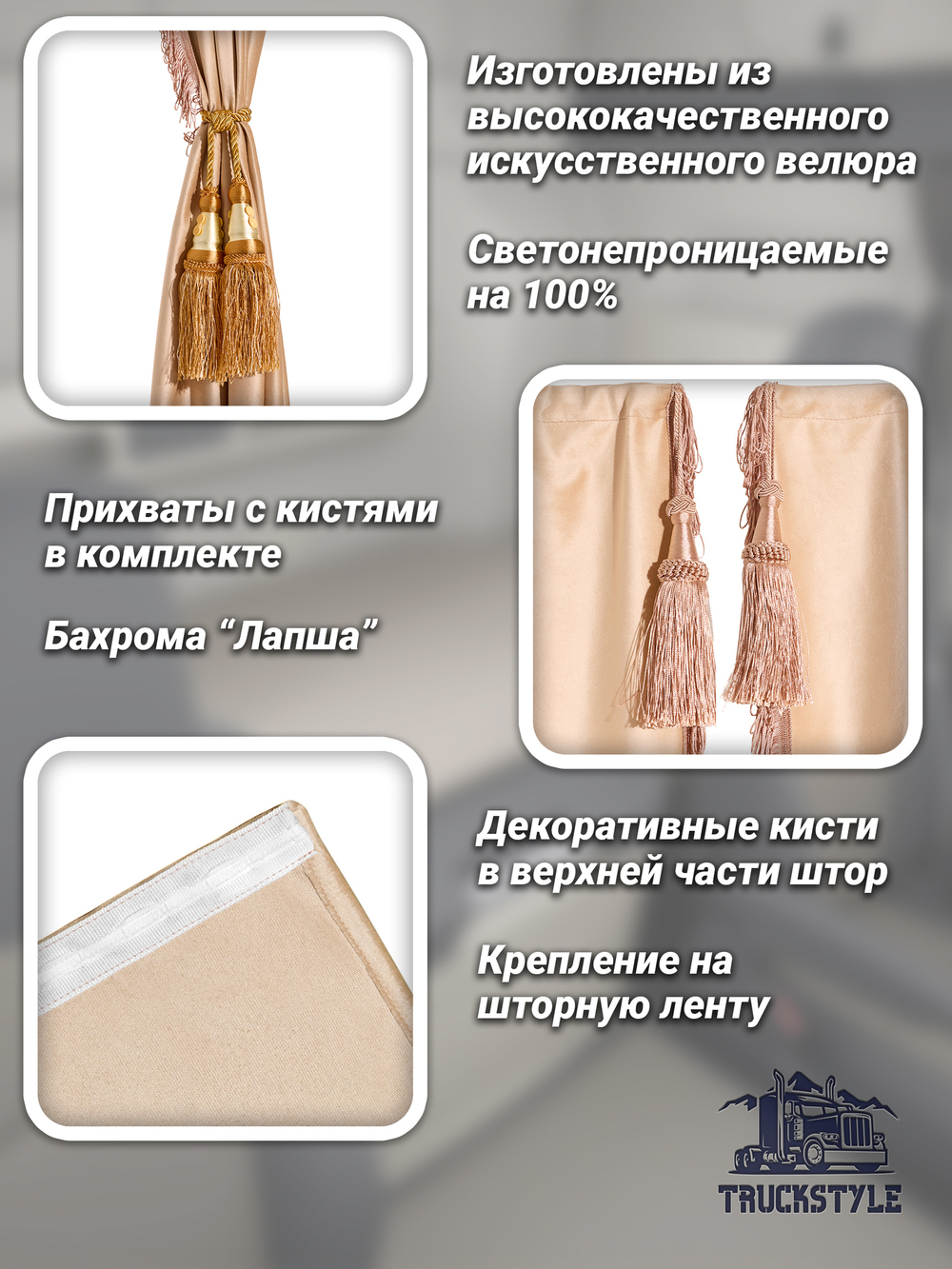 Шторы спального места с бахромой и кистями, с прихватами "Кисти" золотые в кабину Volvo, Scania, MAN, DAF, Merc, Камаз, Sitrak, Shacman, Foton, FAW. Высота 1,45м, ширина одной стороны - 1,15м. Блэкаут, велюр. Бежевый цвет с золотыми кистями-прихватами