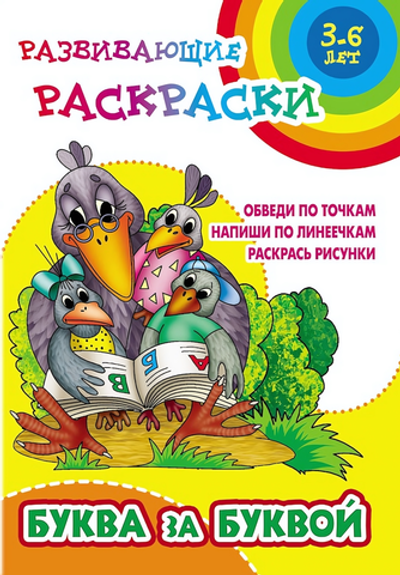 Развивающая раскраска А5+ "Буква за буквой" (Букмастер)