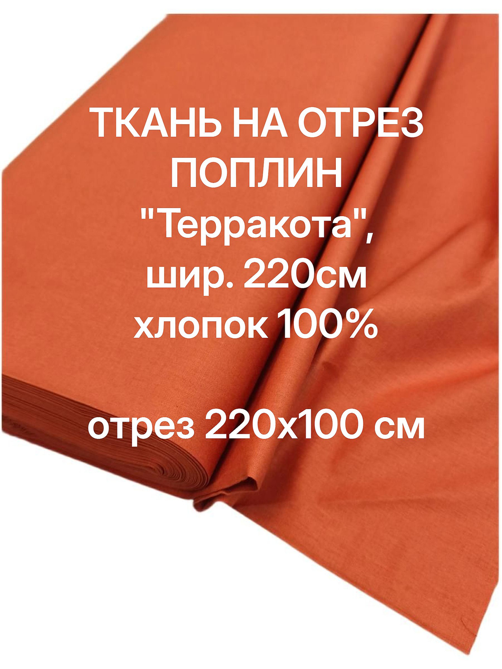 1м. Ткань ткань на отрез "Терракота", шир. 220см, хлопок 100% отрез 220х100см