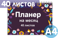 Планер А4 100г "Цветы" ВоТ Так, планинг недатированный на месяц 210х297мм, 40 л