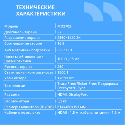 Монитор CBR LCD Монитор 27" MD-2702 безрамочный, IPS, QHD 2K 2560x1440, 100Гц, Динамики 2*3W, HAS, Pivot, 1*DP / 1*HDMI, внутренний БП, FreeSync, черный, кабель HDMI 1.5м в комплекте [LCD-MD2702-OPC]