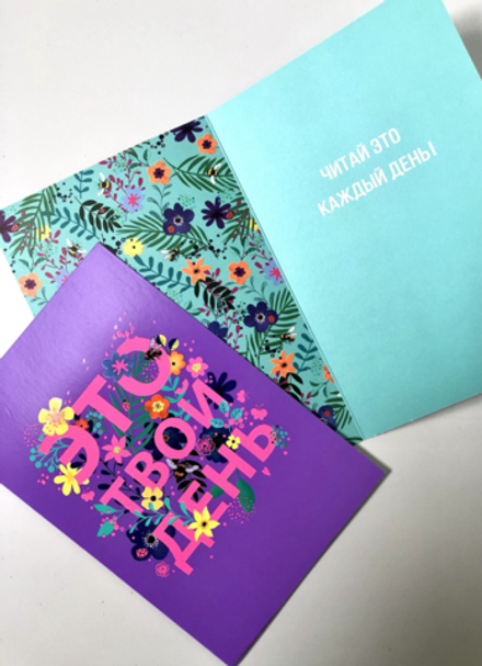 Это твой день! Открытка