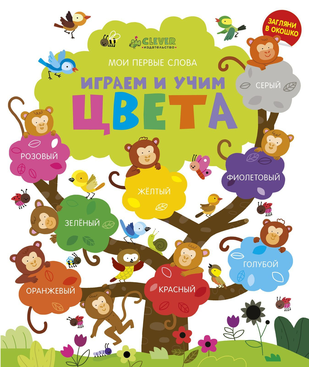 Мой первый словарик. Играем и учим цвета